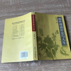 南怀瑾谈历史与人生