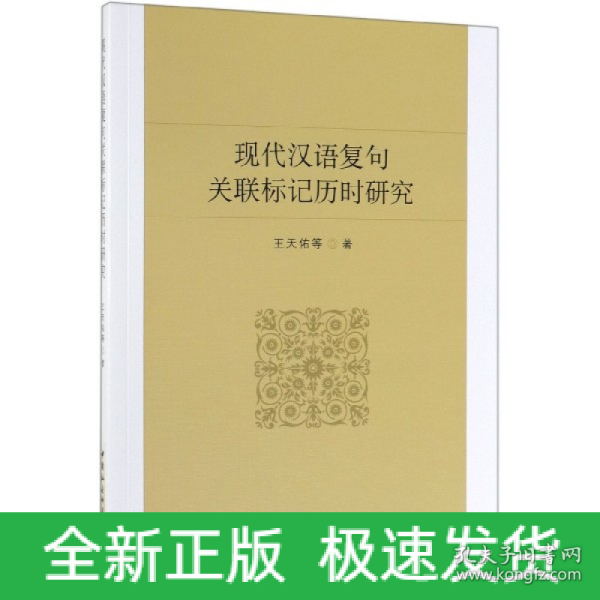 现代汉语复句关联标记历时研究