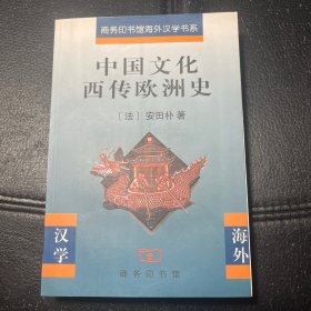 中国文化西传欧洲史