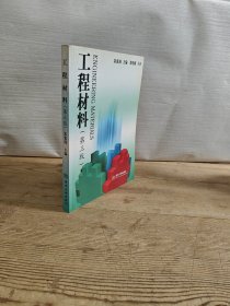 普通高等教育“十五”国家级规划教材：工程材料（第3版）