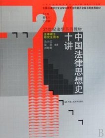 21世纪法学系列教材·法律硕士研究生用书：中国法律思想史十讲