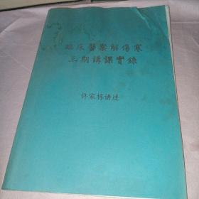 临床医案解伤寒   三期讲课实录