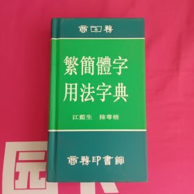 繁简体字用法字典