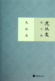 沈从文说文物(民俗篇)(精)