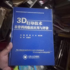 3D打印技术在骨科的临床应用与评价(一版一印，品佳)