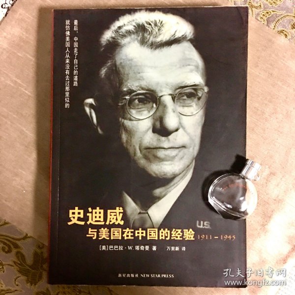 史迪威与美国在中国的经验：1911-1945