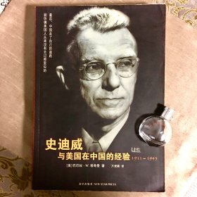 史迪威与美国在中国的经验：1911-1945 [美]塔奇曼 著；万里新 译