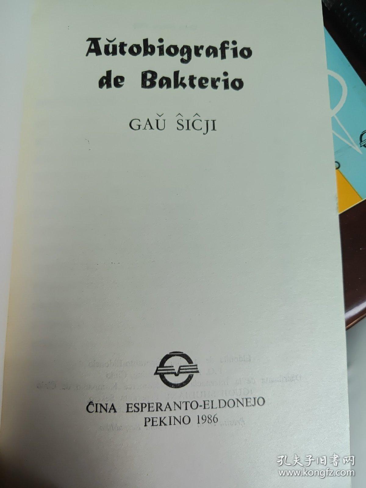 菌儿自传(世界语版)