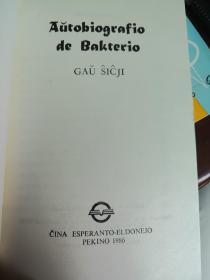 菌儿自传(世界语版)