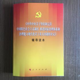 中共中央关于坚持和完善中国特色社会主义制度、推进国家治理体系和治理能力现代化若干重大问题的决定（辅导读本）