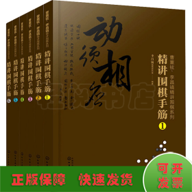 曹薰铉、李昌镐精讲围棋系列--精讲围棋手筋.1