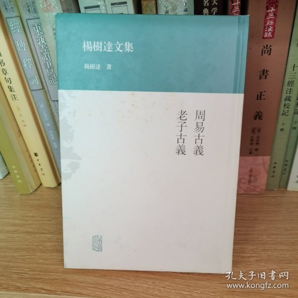 杨树达文集：周易古义·老子古义