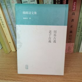 杨树达文集：周易古义·老子古义