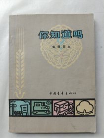 你知道吗？：生理卫生2