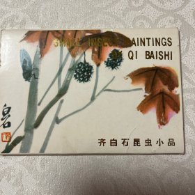 明信片  齐白石昆虫小品