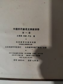 中国历代著名文学家评传