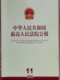《中华人民共和国最高人民法院公报》，2020年第11期，总第289期。全新自然旧。