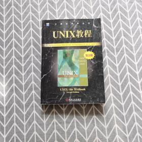 UNIX教程（第二版）——计算机科学丛书