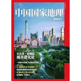 【别册/朝阳专刊】中国国家地理杂志2023年10月别册 『大北京·新朝阳城市进化论』人文景观历史考古旅游科普书籍博物系列百科图书