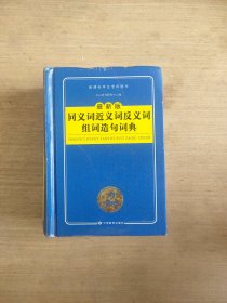 开心辞书 最新版新课标学生专用辞书工具书：同义词近义词反义词组词造句词典