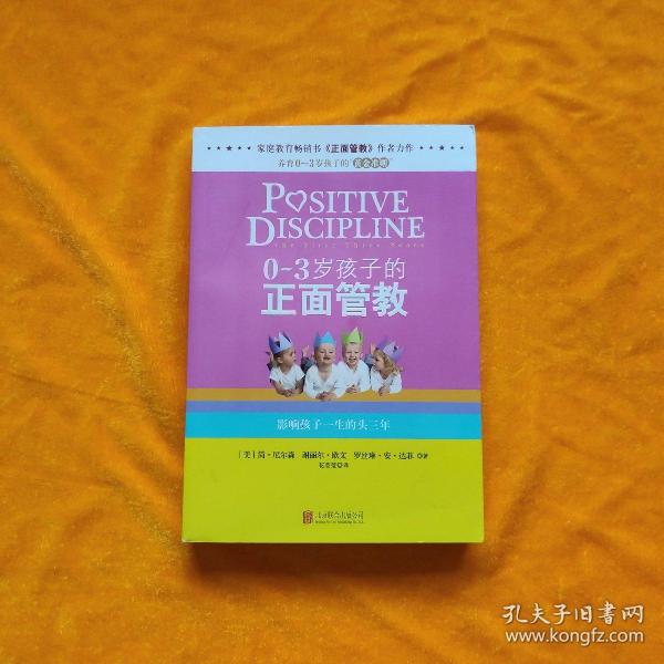 0-3岁孩子的正面管教：影响孩子一生的头三年