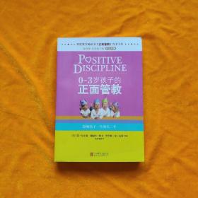 0-3岁孩子的正面管教：影响孩子一生的头三年