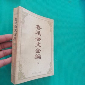 鲁迅杂文全编下册