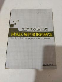 加快建设连云港国家区域经济枢纽研究