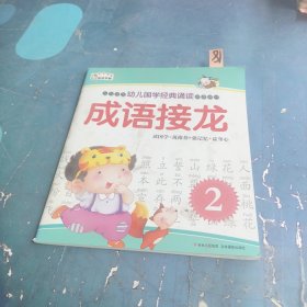 《幼兒國(guó)學(xué)經(jīng)典誦讀-- 成語(yǔ)接龍2》
