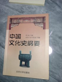 中国文化史纲要