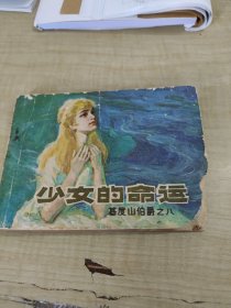 少女的命运 ~ 辽宁美术出版社（1983年1版1印）