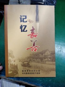 记忆嘉善