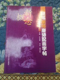 新概念硬笔隶书唐诗配画字帖