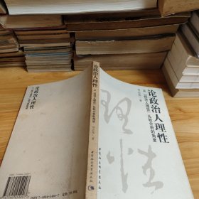 论政治人理性