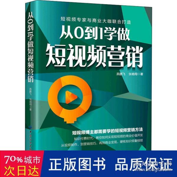 从0到1学做短视频营销