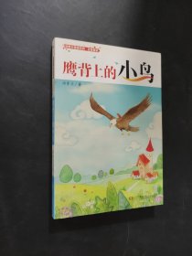 騎在鷹背上的小鳥