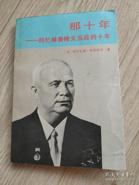 那十年回忆赫鲁晓夫当政的十年