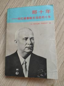 那十年回忆赫鲁晓夫当政的十年