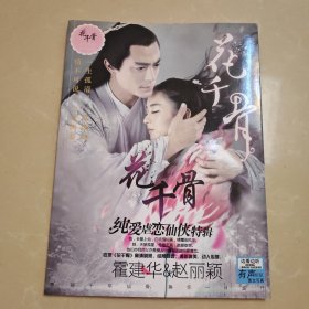 花千骨 官方奇幻仙侠图文写真