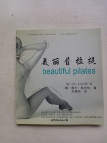 美丽普拉提