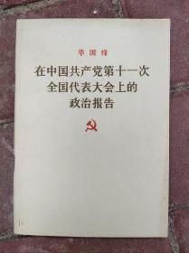 在中国共产党第十一次全国代表大会上的政治报告 华国锋