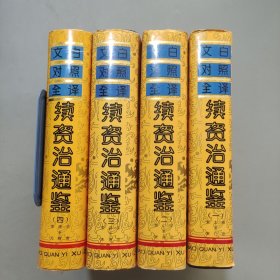 续资治通鉴文白对照全译