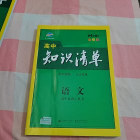 曲一线科学备考·高中知识清单：语文（高中必备工具书）（课标版）【内页干净】