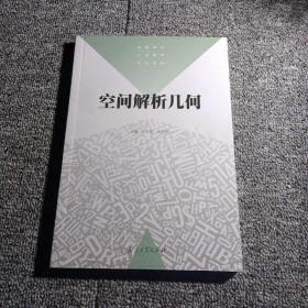 空间解析几何——高等学校小学教育专业教材