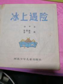 美术电影画库第一辑：(2)猪八戒吃西瓜+(6)冰上遇险+(7)骄傲的将军(3本合售)彩色