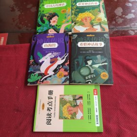 036。。。神话传说。。中国古代神话/世界神话传说/希话神话故事/山海经。赠送，阅读考点手册。。五本合售