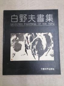 白野夫画集