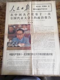 红色套印1977年8月21、22、23《人民日报》