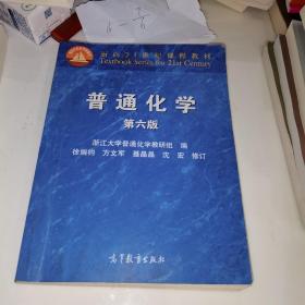 面向21世纪课程教材：普通化学（第6版）