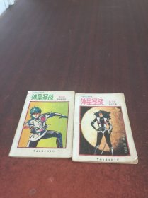 十集科幻连环画：外星圣战（第9、10册）2本合售